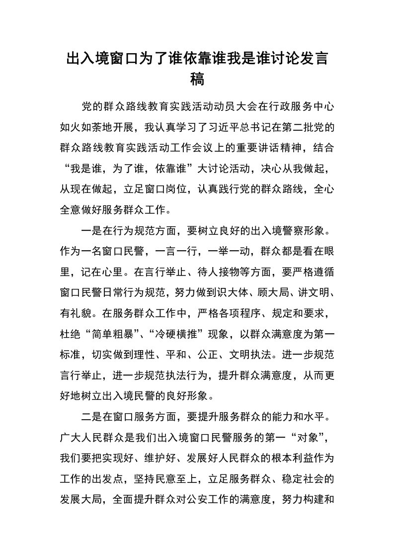 出入境窗口为了谁依靠谁我是谁讨论发言稿