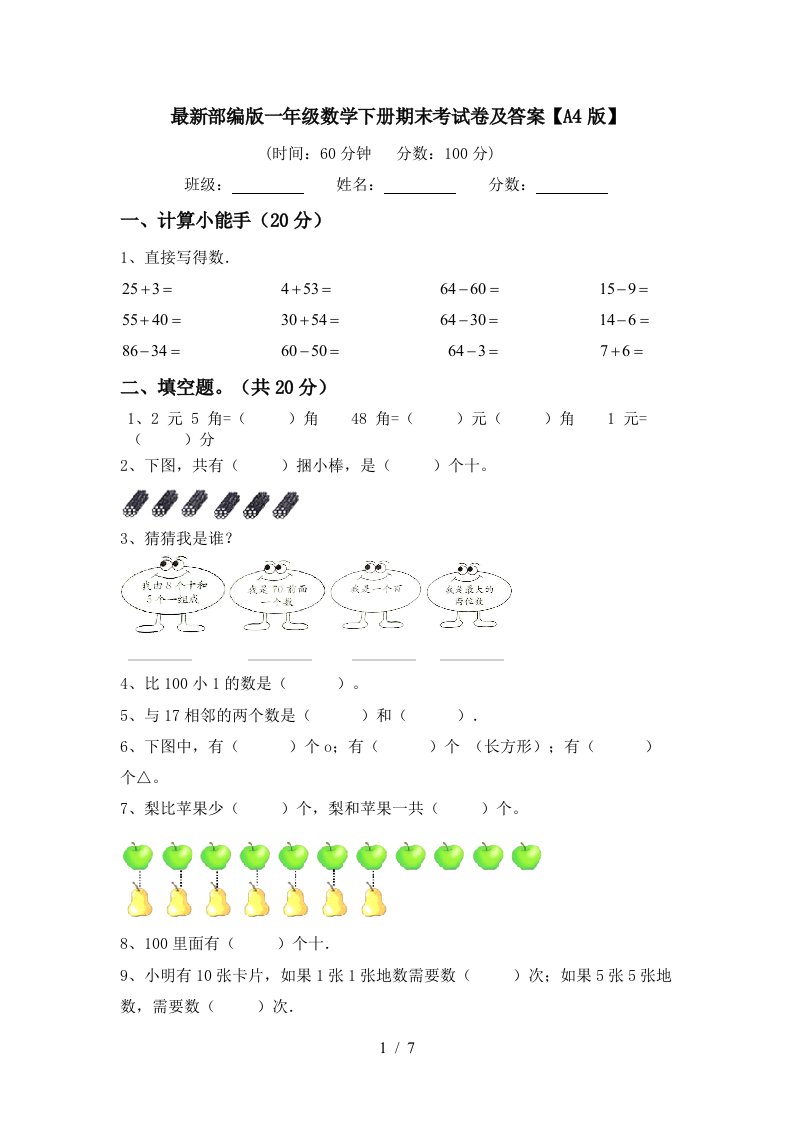 最新部编版一年级数学下册期末考试卷及答案A4版