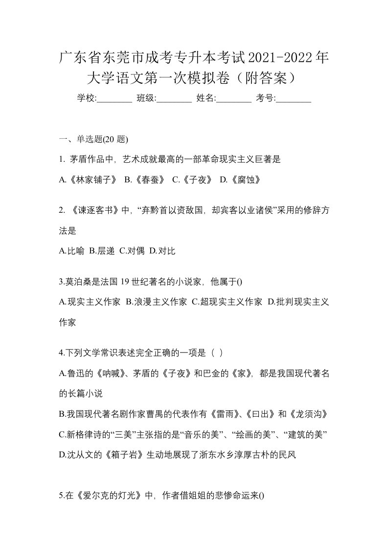 广东省东莞市成考专升本考试2021-2022年大学语文第一次模拟卷附答案