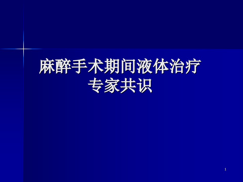 麻醉手术期间液体治疗专家共识