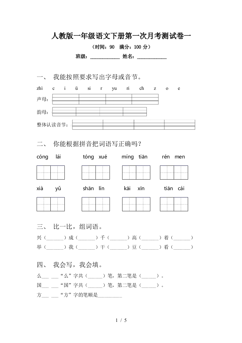 人教版一年级语文下册第一次月考测试卷一