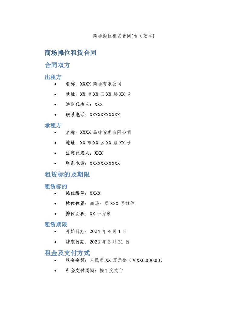 商场摊位租赁合同(合同范本)