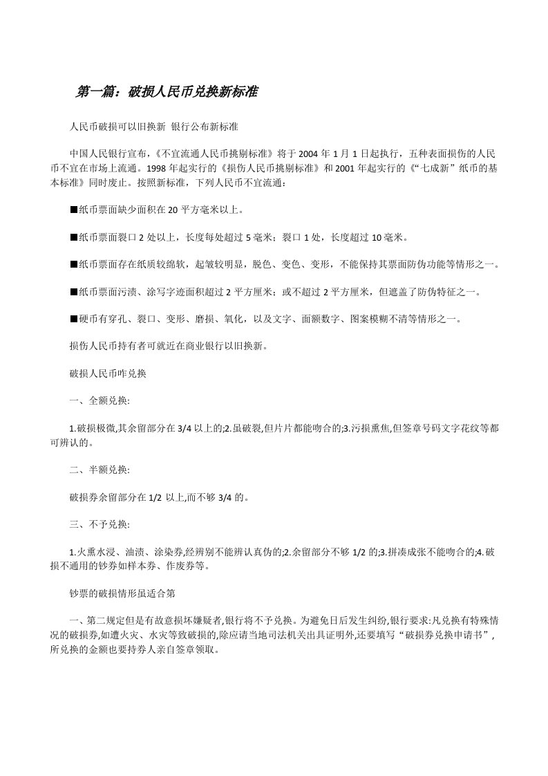 破损人民币兑换新标准[修改版]