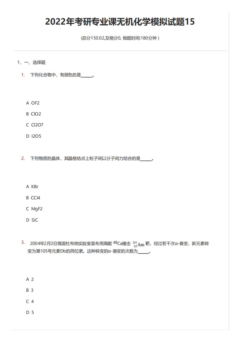 2022年考研专业课无机化学模拟试题15