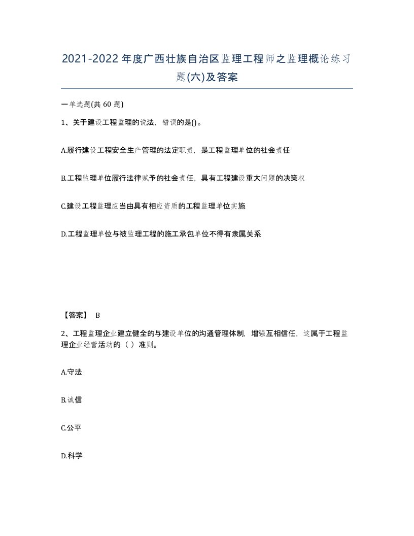 2021-2022年度广西壮族自治区监理工程师之监理概论练习题六及答案