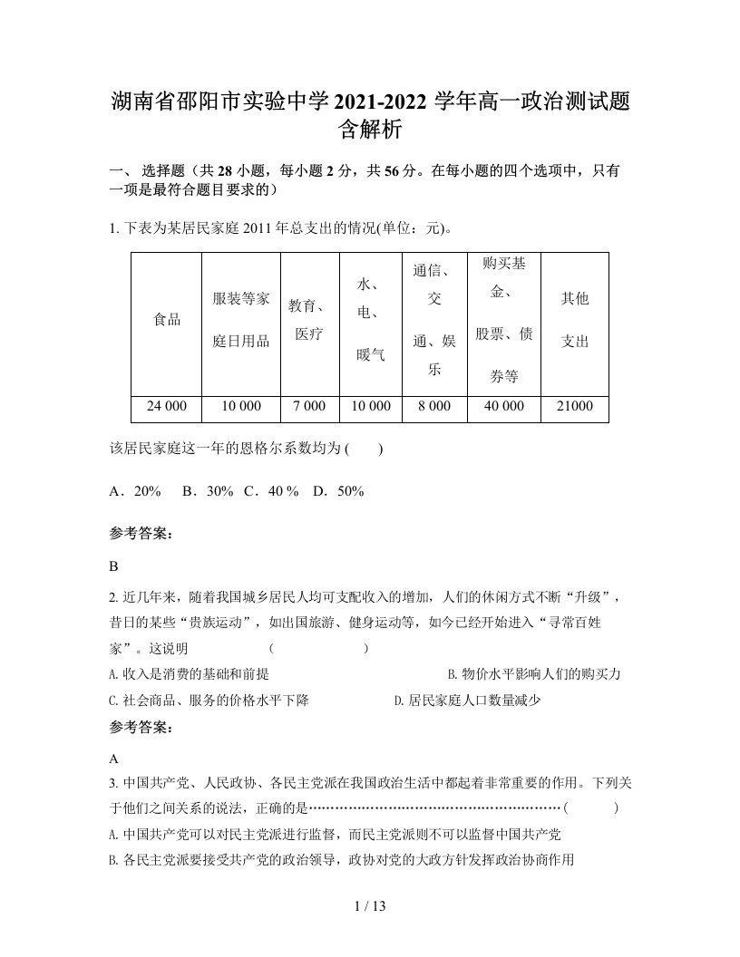 湖南省邵阳市实验中学2021-2022学年高一政治测试题含解析