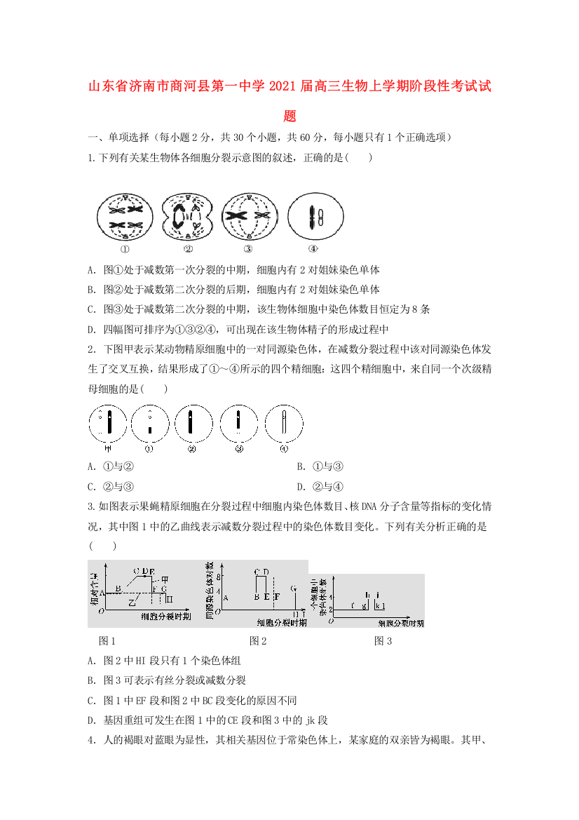 山东省济南市商河县第一中学2021届高三生物上学期阶段性考试试题