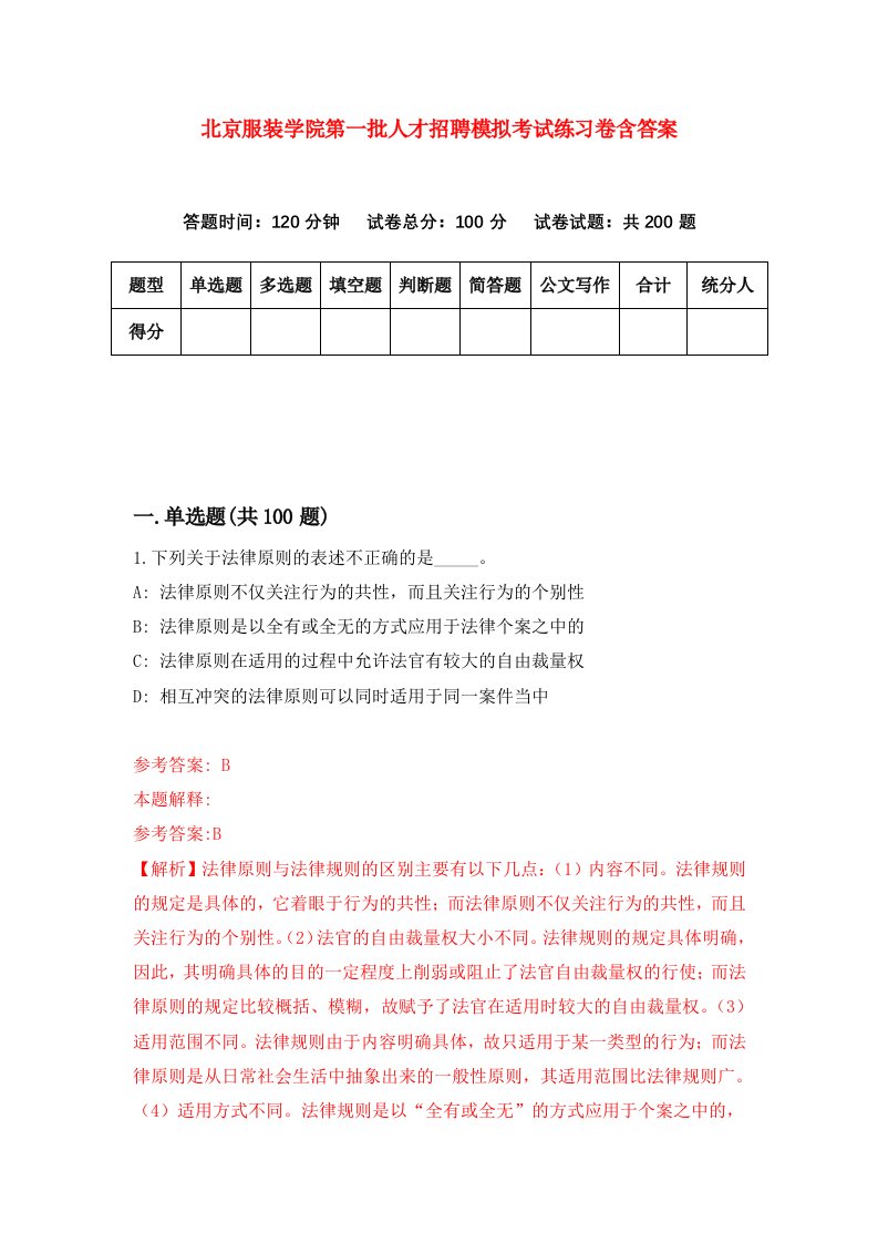 北京服装学院第一批人才招聘模拟考试练习卷含答案9