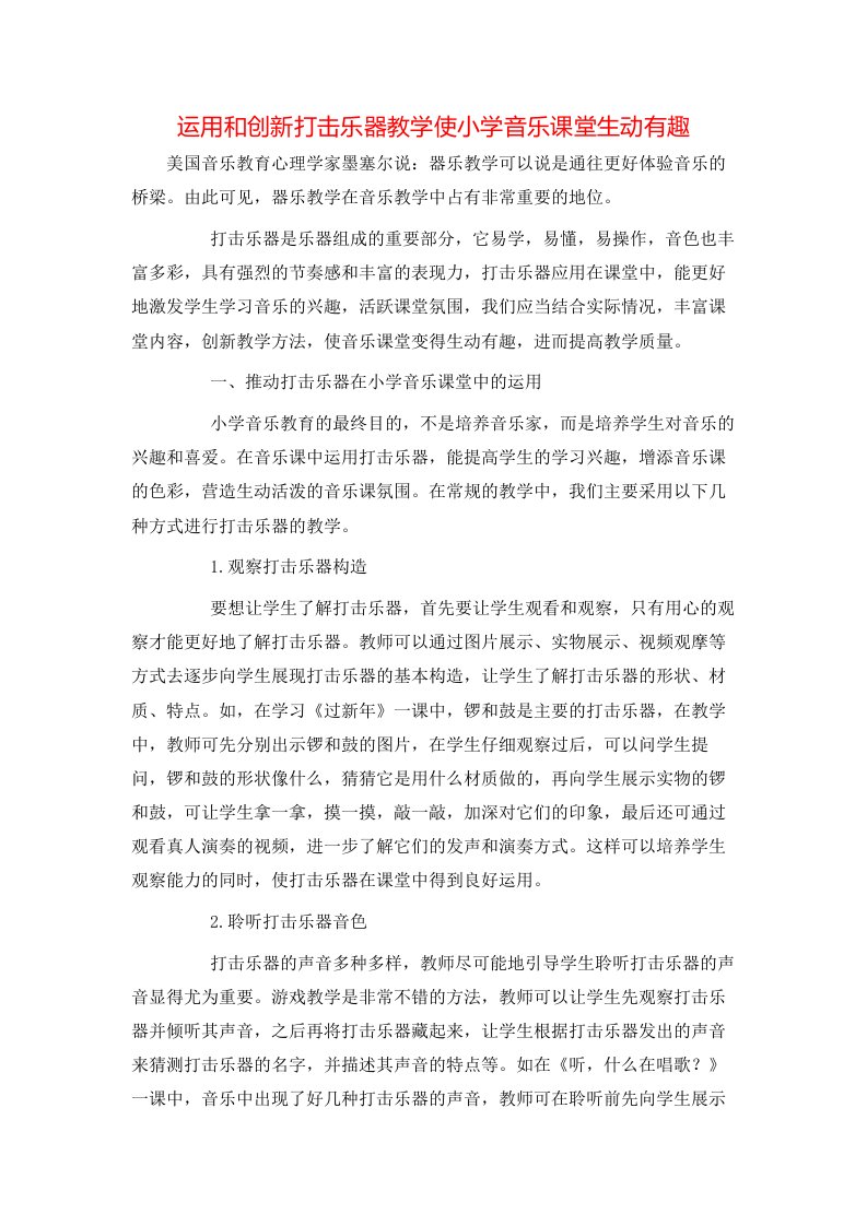 运用和创新打击乐器教学使小学音乐课堂生动有趣