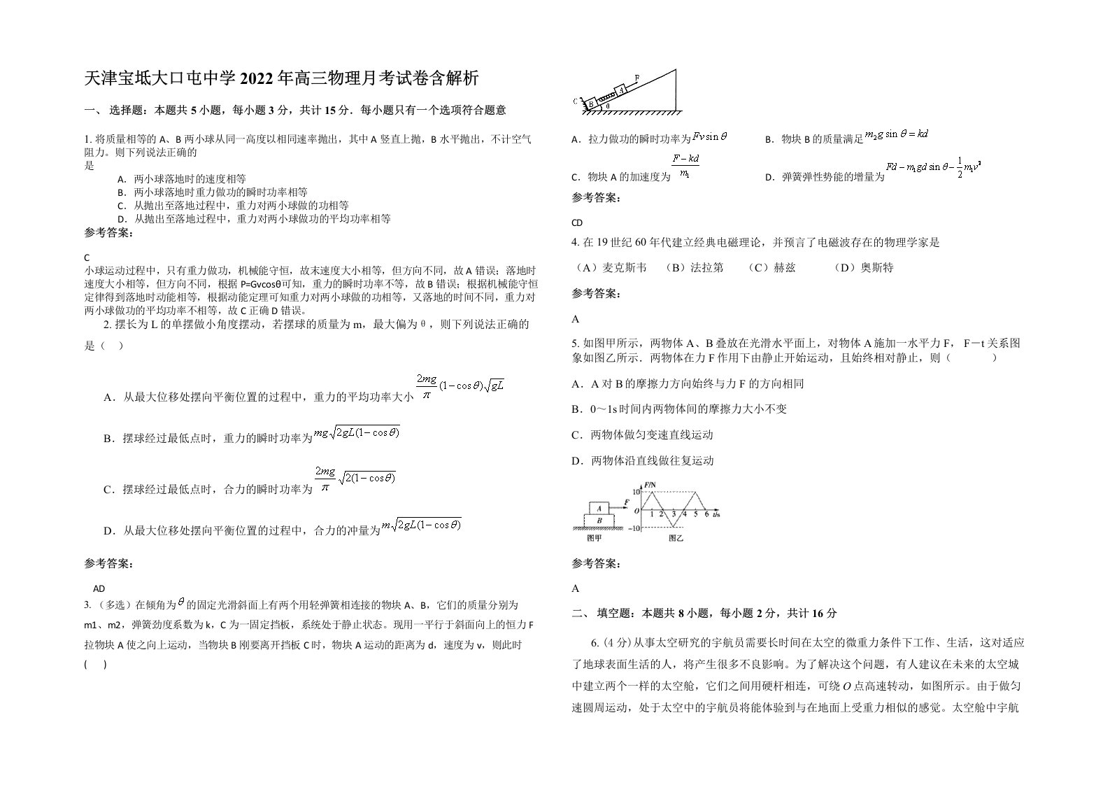 天津宝坻大口屯中学2022年高三物理月考试卷含解析