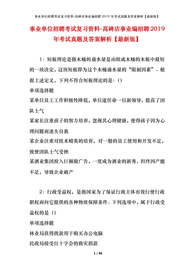 事业单位招聘考试复习资料-高碑店事业编招聘2019年考试真题及答案解析最新版