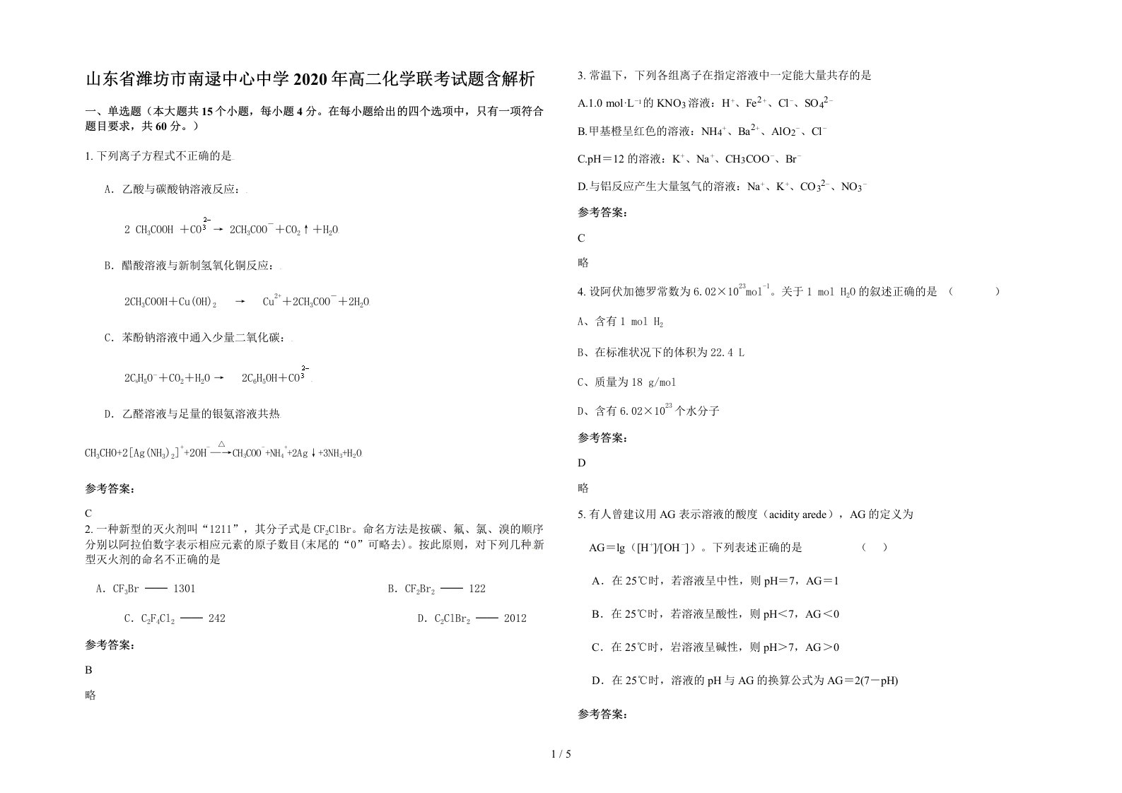 山东省潍坊市南逯中心中学2020年高二化学联考试题含解析