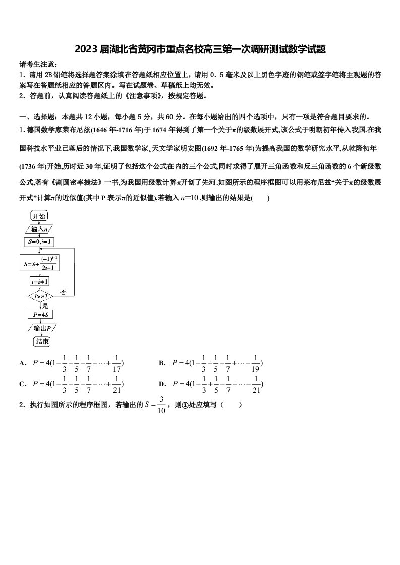 2023届湖北省黄冈市重点名校高三第一次调研测试数学试题含解析