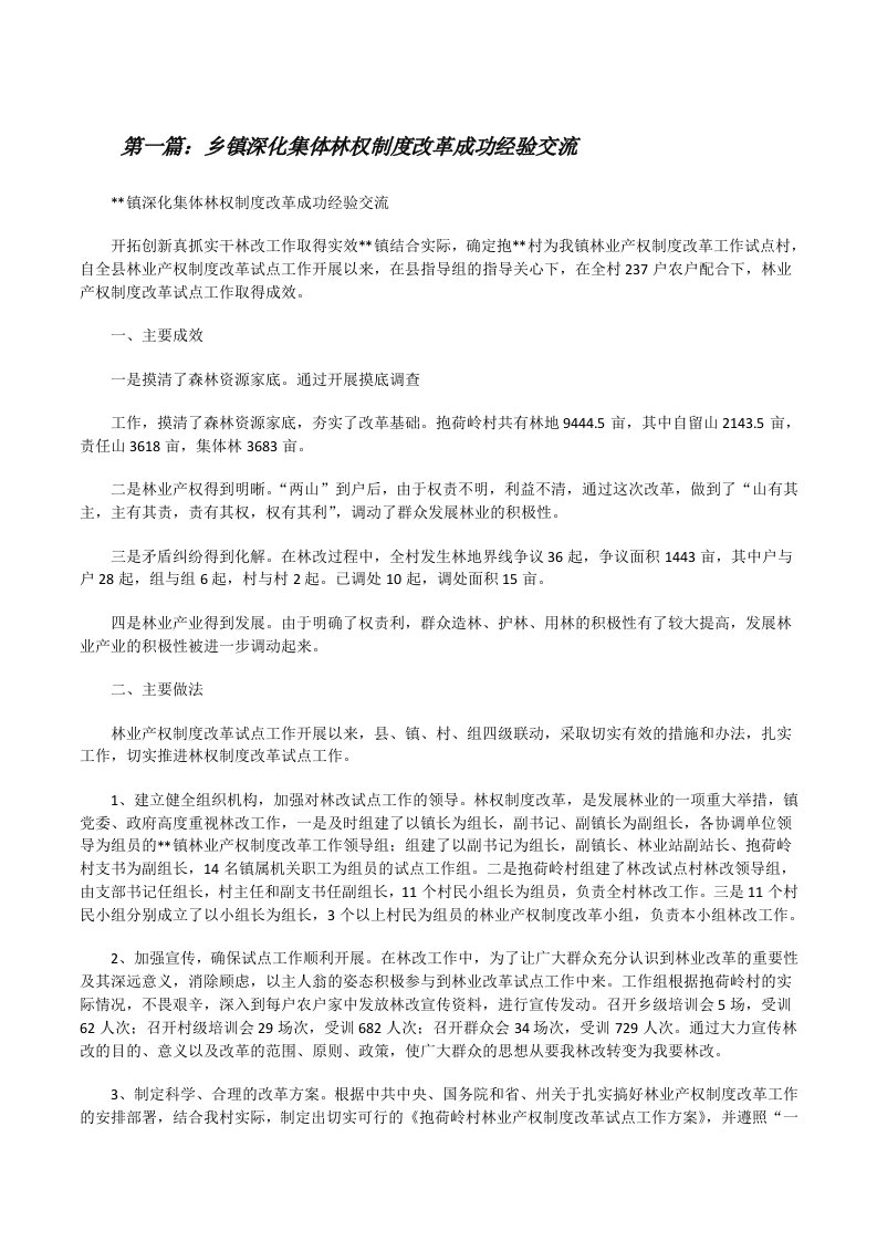 乡镇深化集体林权制度改革成功经验交流[修改版]