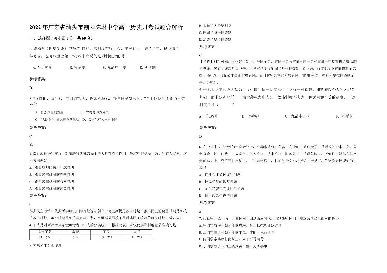 2022年广东省汕头市潮阳陈琳中学高一历史月考试题含解析