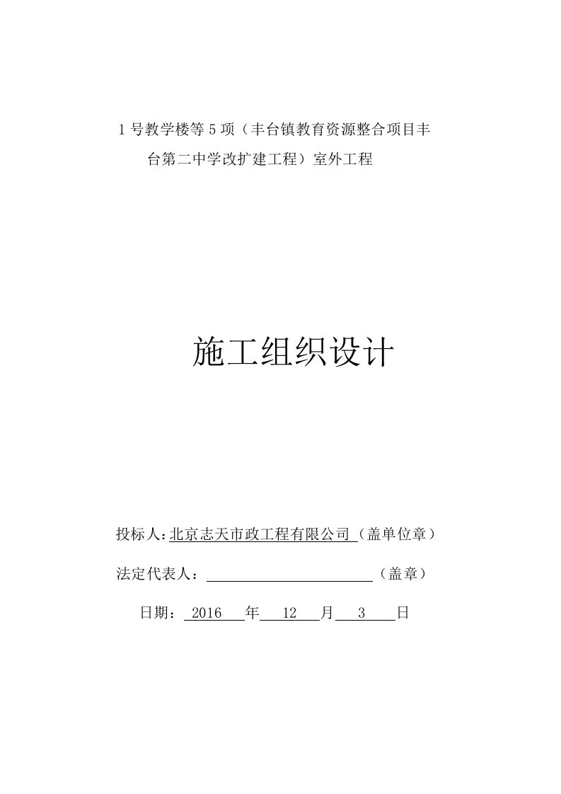 中学教学楼改扩建工程室外工程施工组织设计