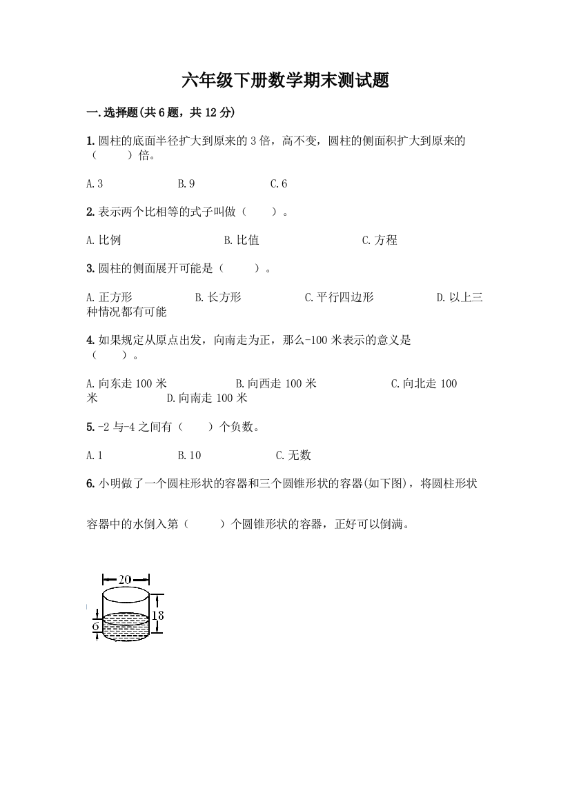 六年级下册数学期末测试题丨精品(A卷)