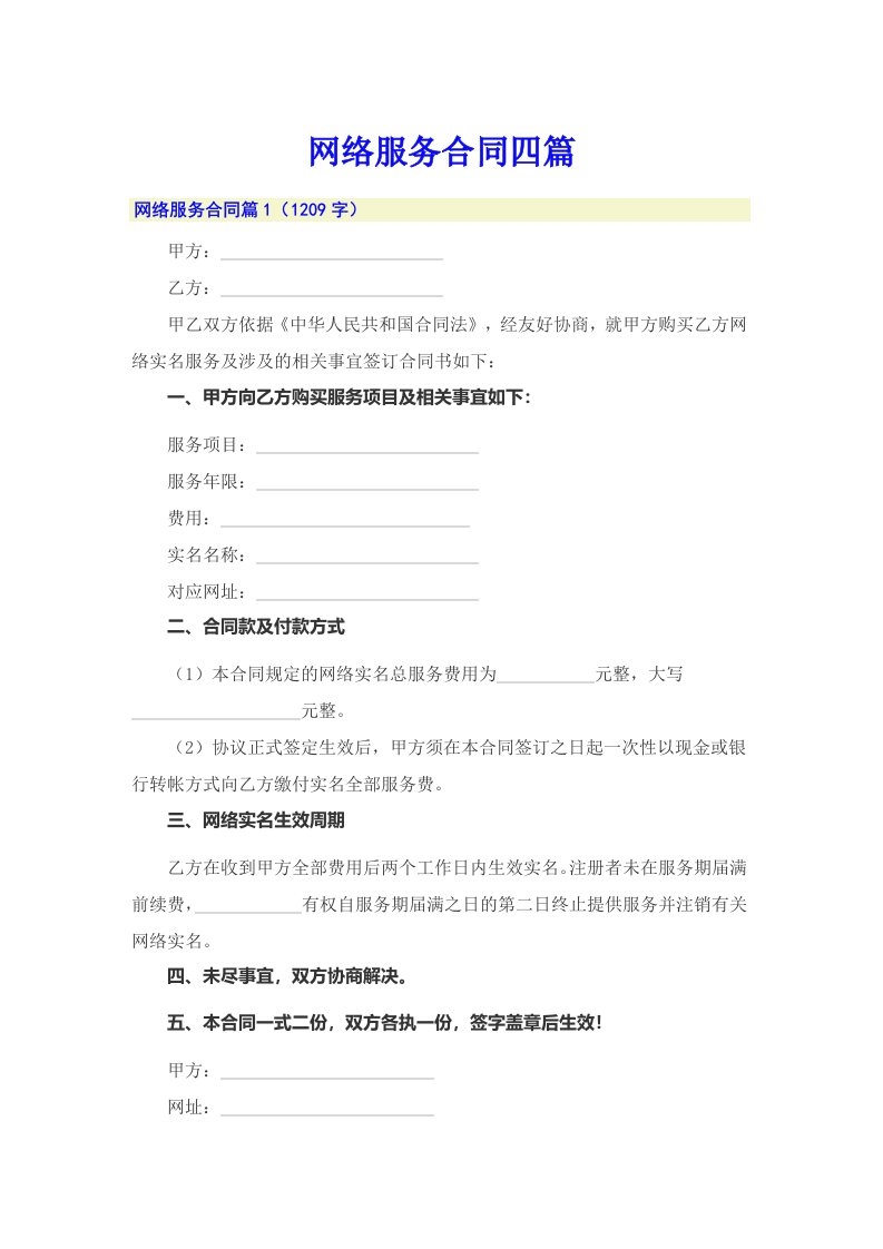 网络服务合同四篇【实用】