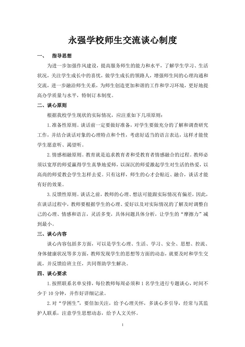 永强学校师生交流谈心制度