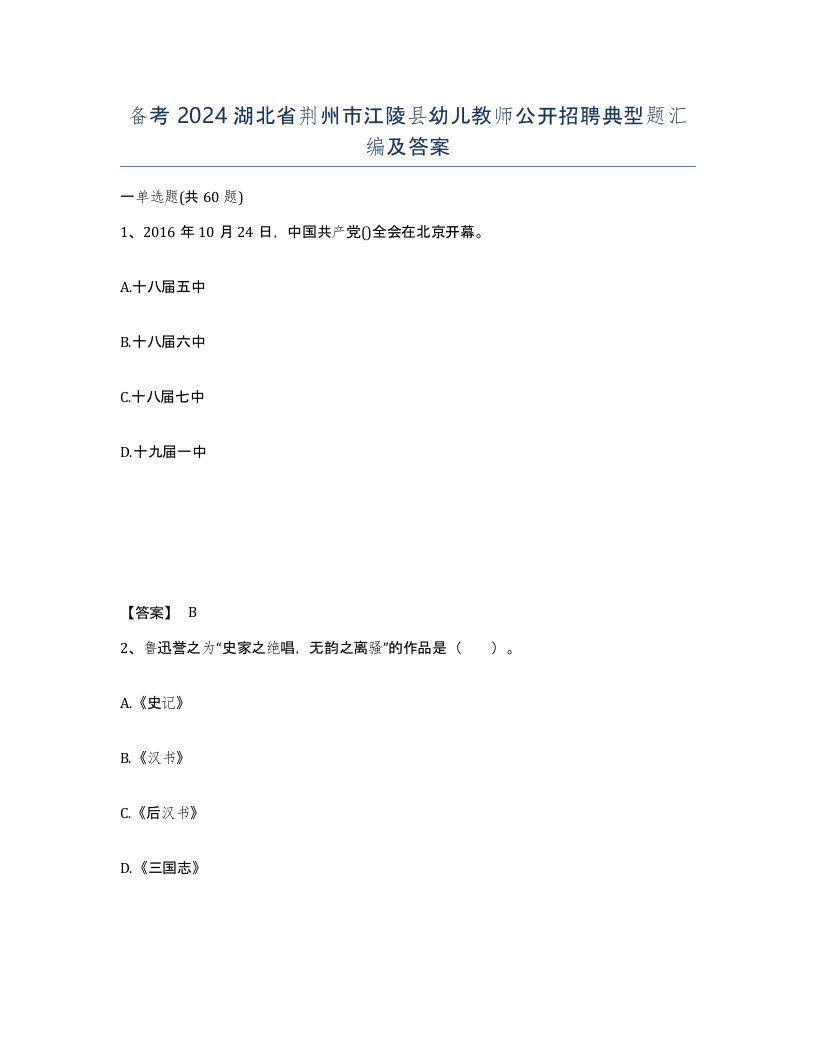 备考2024湖北省荆州市江陵县幼儿教师公开招聘典型题汇编及答案