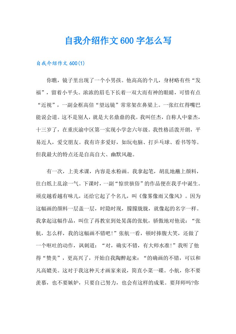 自我介绍作文600字怎么写