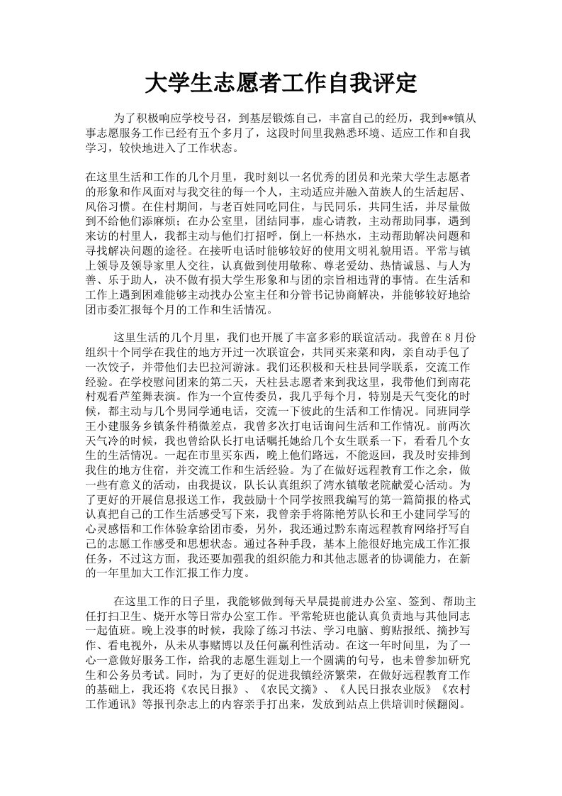 大学生志愿者工作自我评定