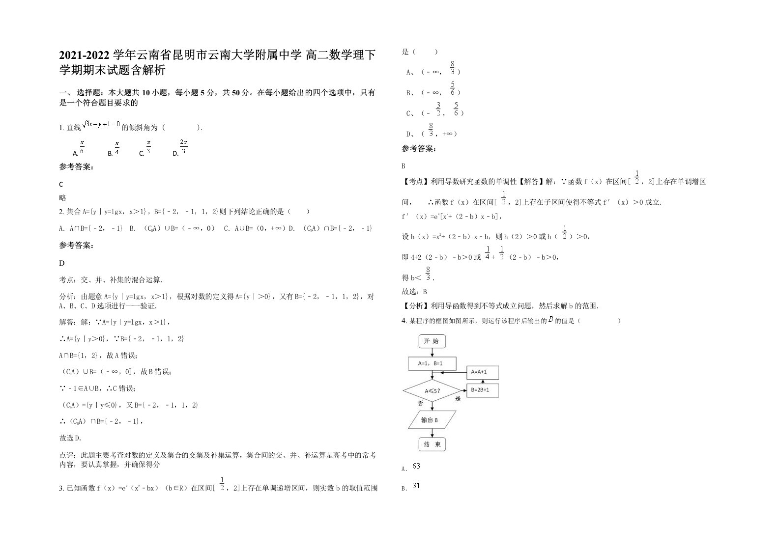 2021-2022学年云南省昆明市云南大学附属中学高二数学理下学期期末试题含解析