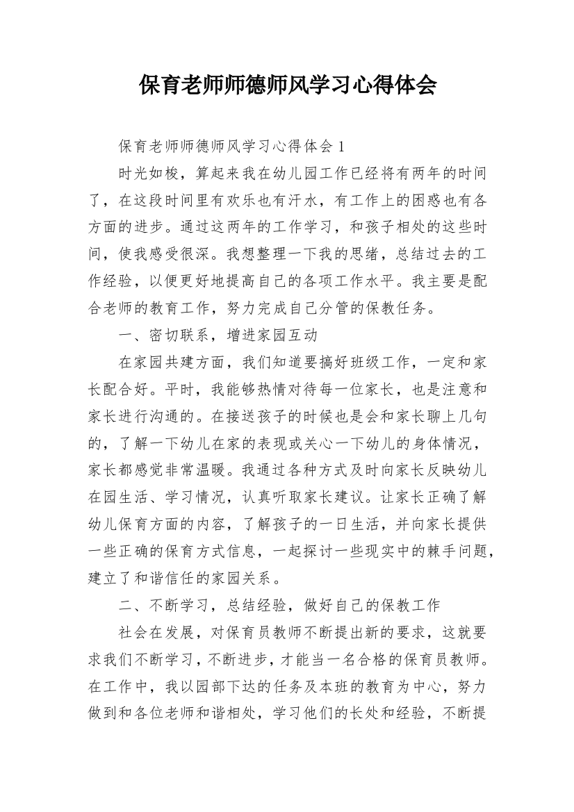 保育老师师德师风学习心得体会_1