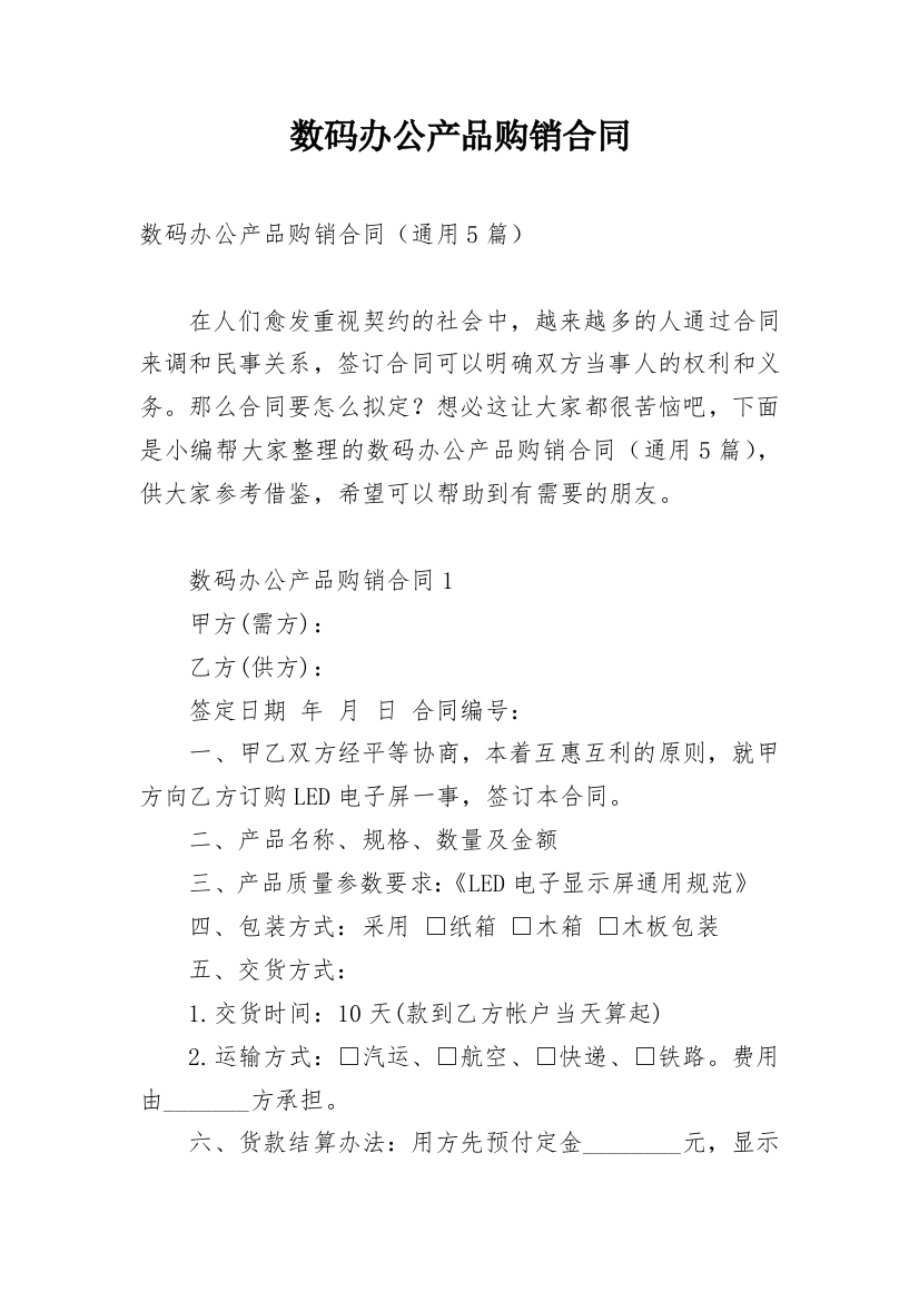 数码办公产品购销合同