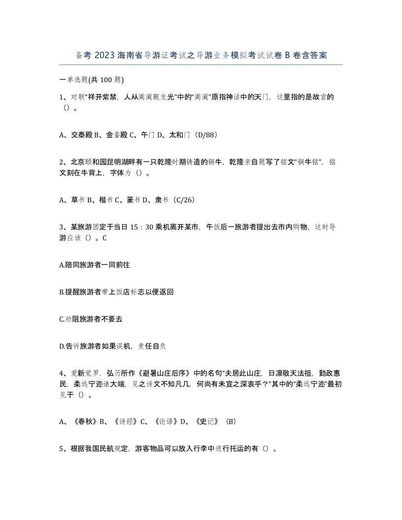 备考2023海南省导游证考试之导游业务模拟考试试卷B卷含答案