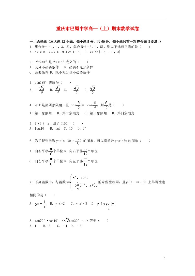 重庆市巴蜀中学高一数学上学期期末试题（含解析）