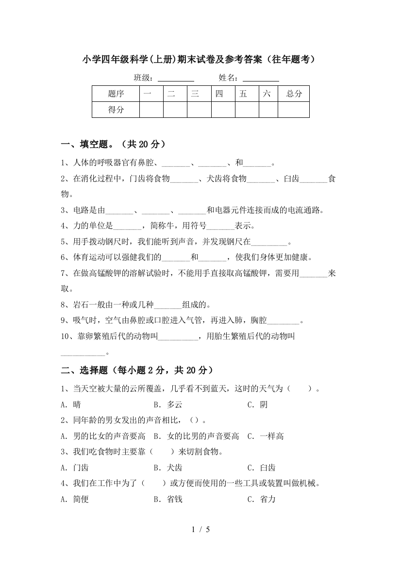 小学四年级科学(上册)期末试卷及参考答案(往年题考)