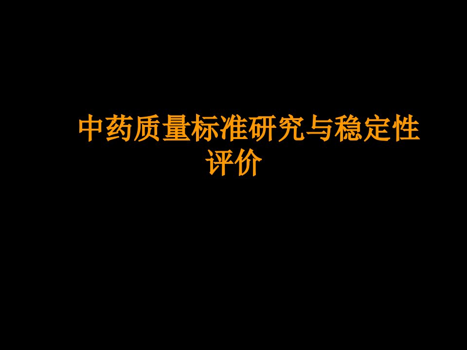 中药质量标准研究与稳定性评价