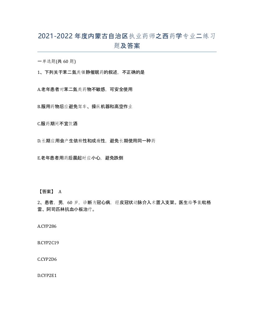 2021-2022年度内蒙古自治区执业药师之西药学专业二练习题及答案