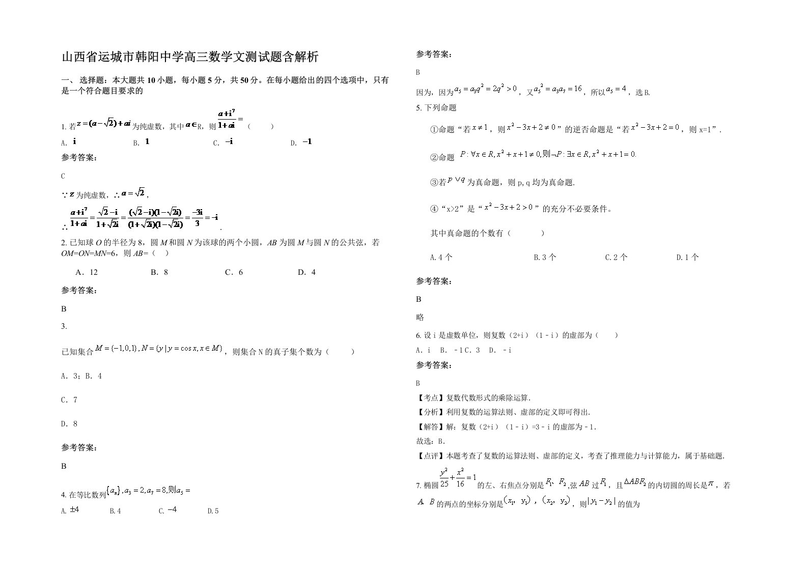 山西省运城市韩阳中学高三数学文测试题含解析