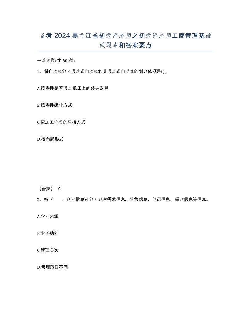 备考2024黑龙江省初级经济师之初级经济师工商管理基础试题库和答案要点