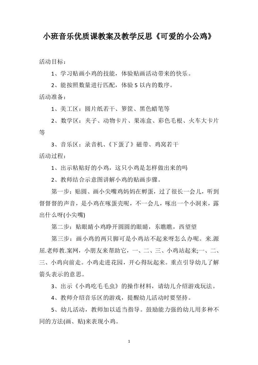 小班音乐优质课教案及教学反思《可爱的小公鸡》