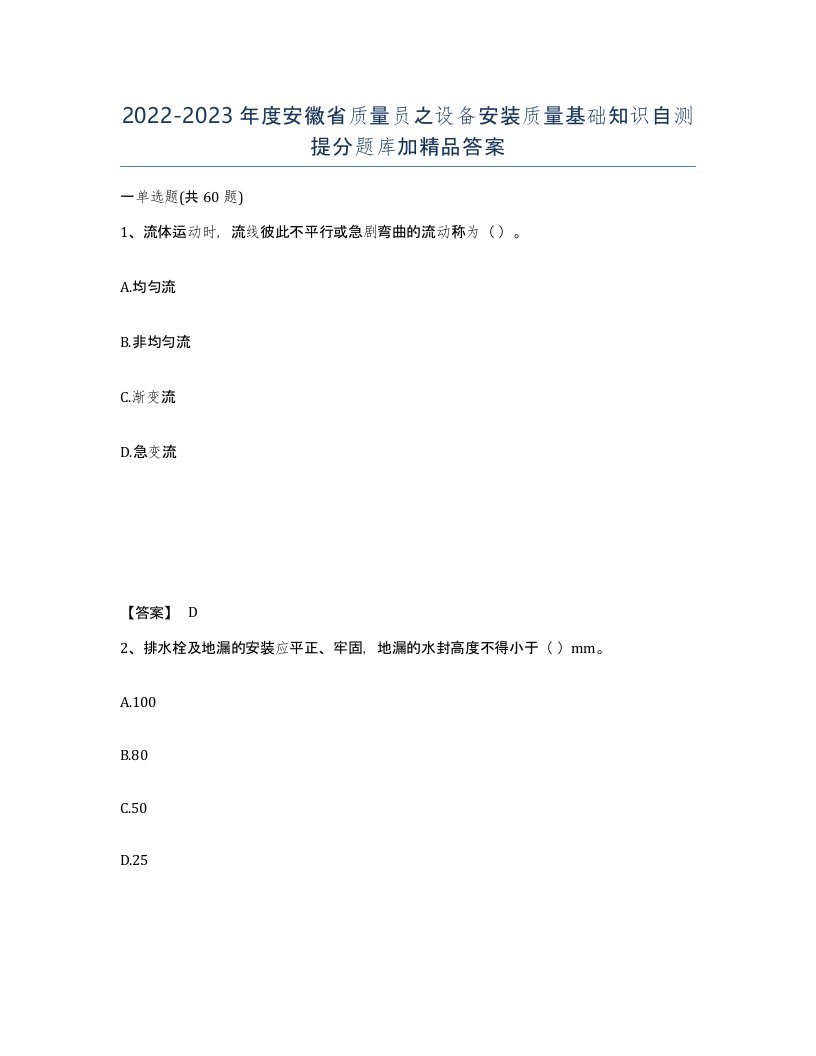 2022-2023年度安徽省质量员之设备安装质量基础知识自测提分题库加答案