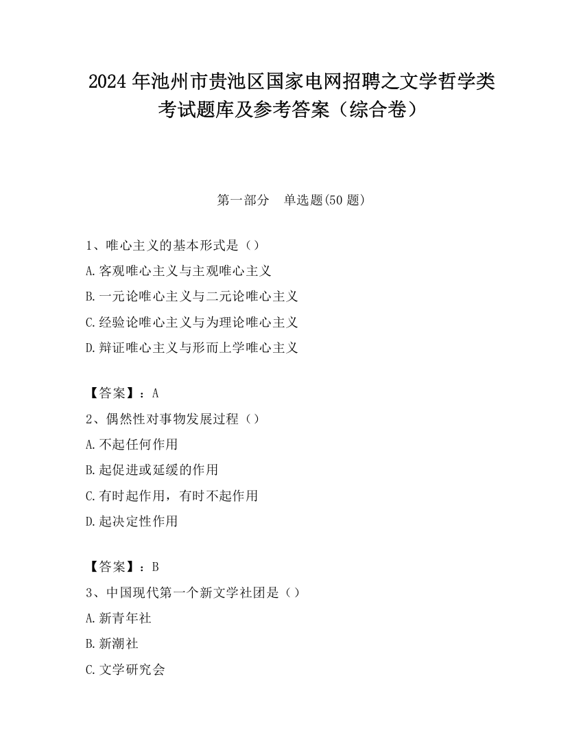 2024年池州市贵池区国家电网招聘之文学哲学类考试题库及参考答案（综合卷）