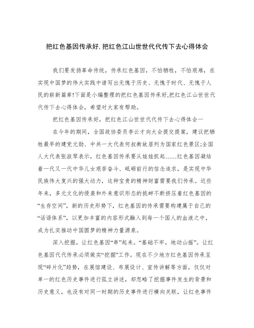 把红色基因传承好,把红色江山世世代代传下去心得体会