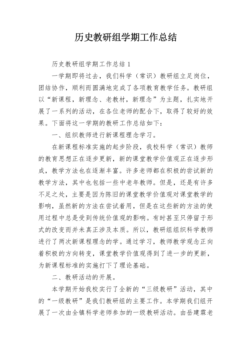 历史教研组学期工作总结