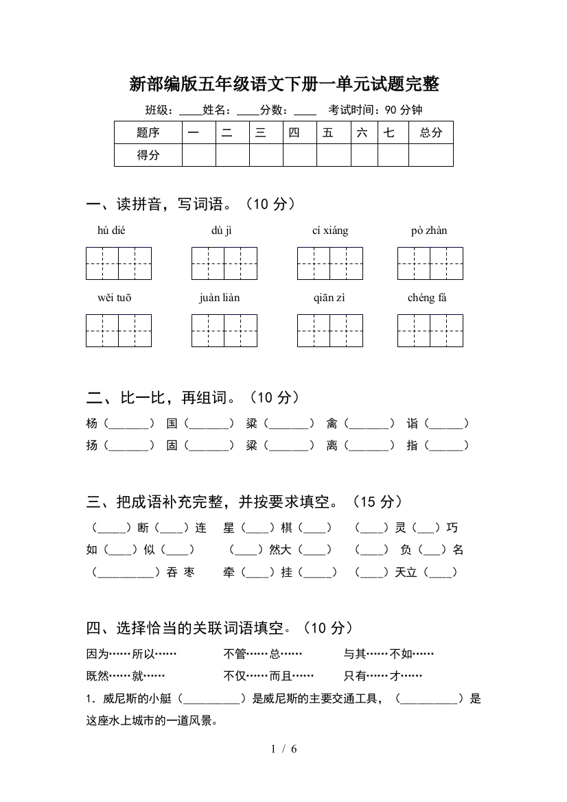 新部编版五年级语文下册一单元试题完整