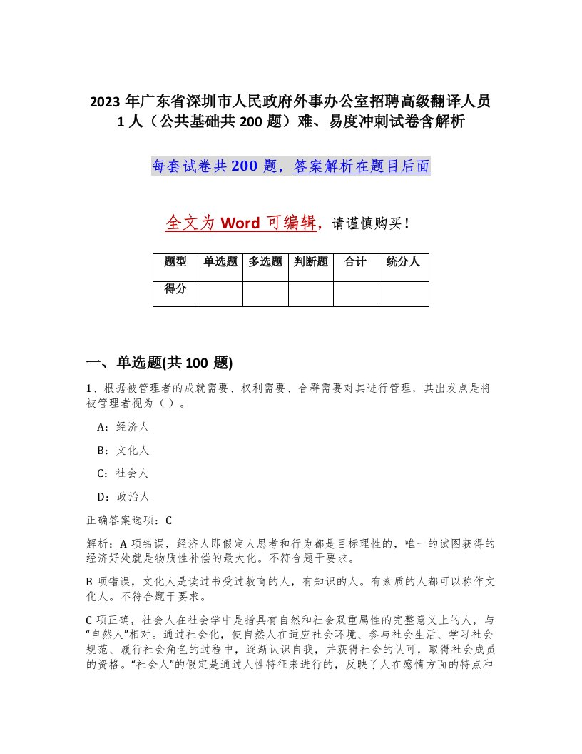 2023年广东省深圳市人民政府外事办公室招聘高级翻译人员1人公共基础共200题难易度冲刺试卷含解析