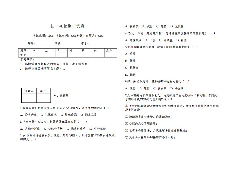 初一生物期中试卷