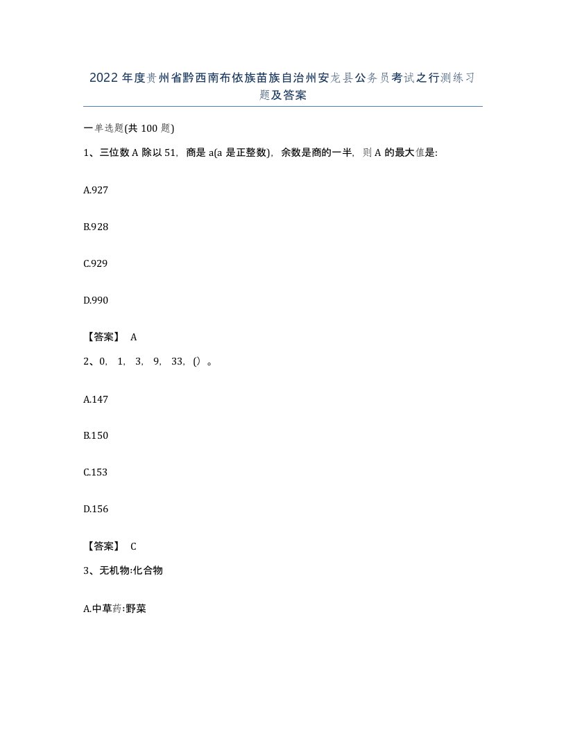 2022年度贵州省黔西南布依族苗族自治州安龙县公务员考试之行测练习题及答案