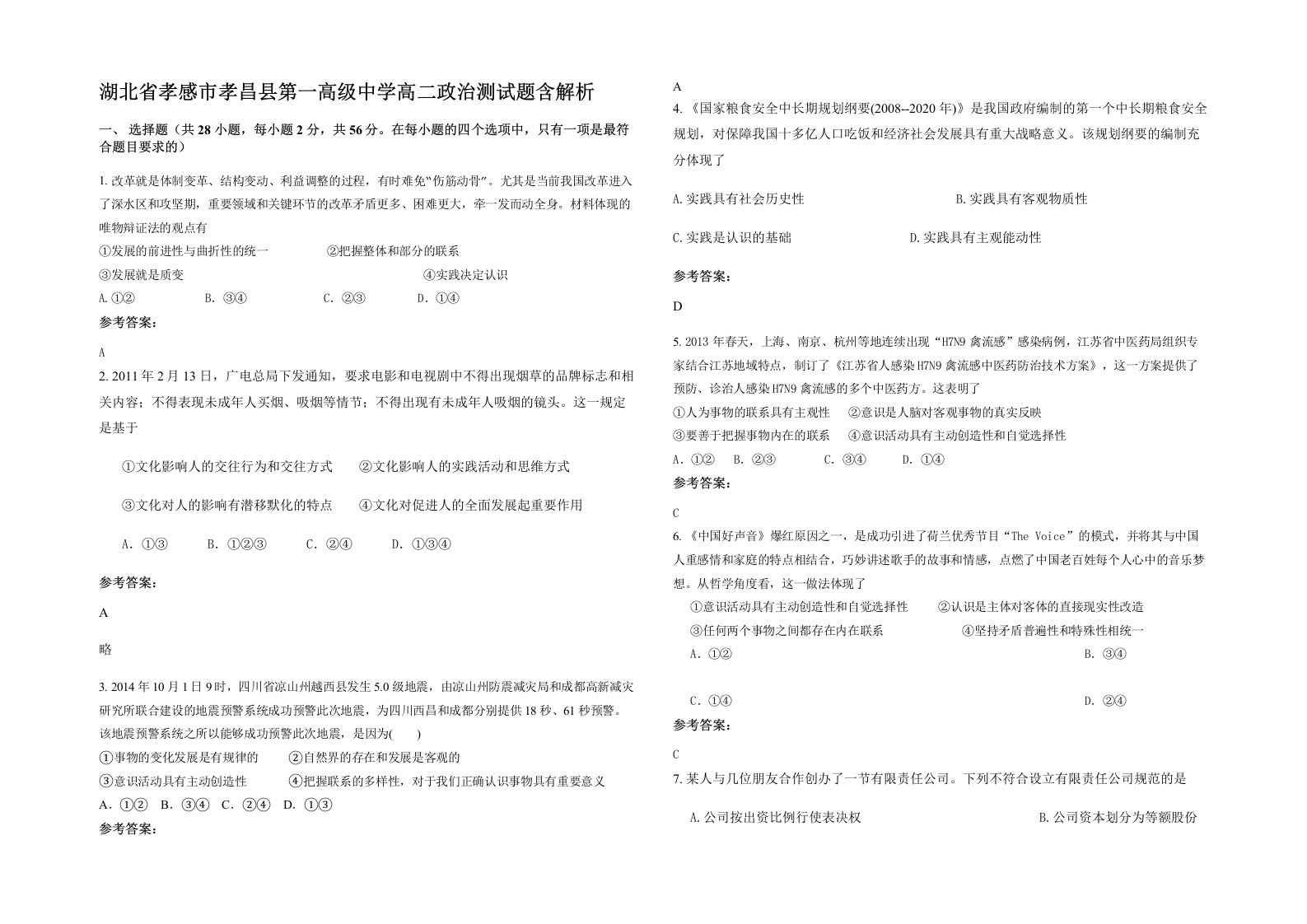 湖北省孝感市孝昌县第一高级中学高二政治测试题含解析