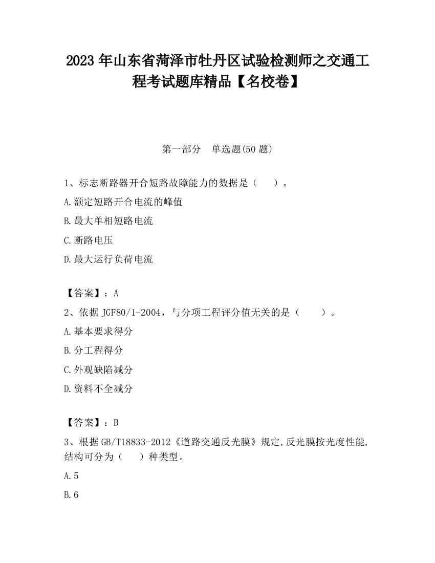 2023年山东省菏泽市牡丹区试验检测师之交通工程考试题库精品【名校卷】