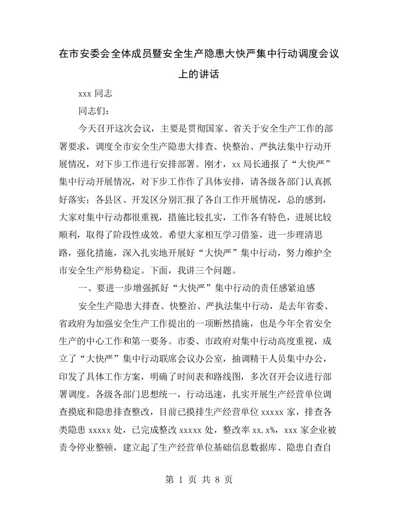 在市安委会全体成员暨安全生产隐患大快严集中行动调度会议上的讲话