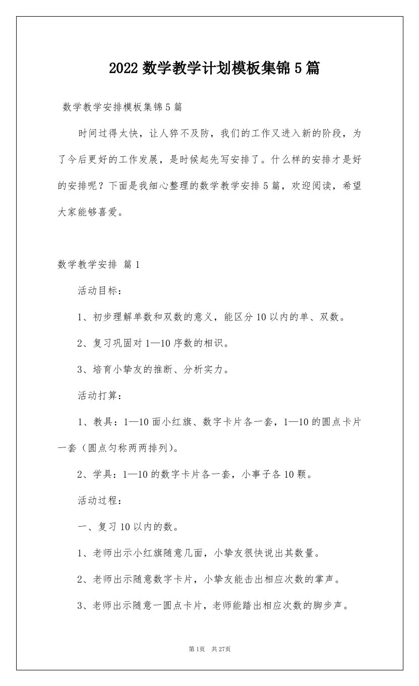 2022数学教学计划模板集锦5篇