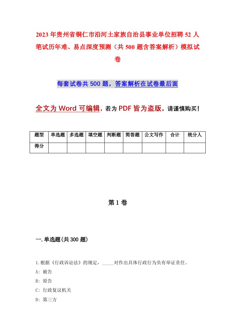 2023年贵州省铜仁市沿河土家族自治县事业单位招聘52人笔试历年难易点深度预测共500题含答案解析模拟试卷